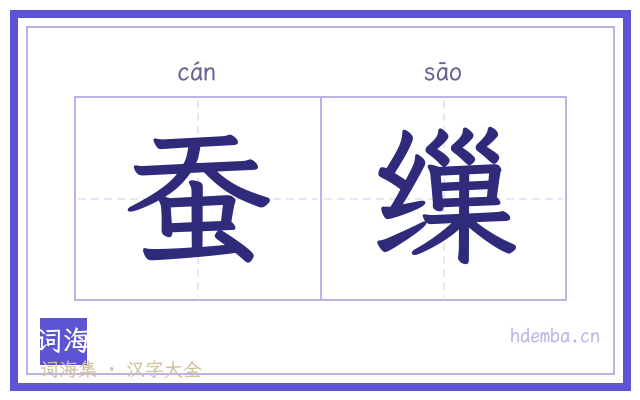 蚕缫的书法字