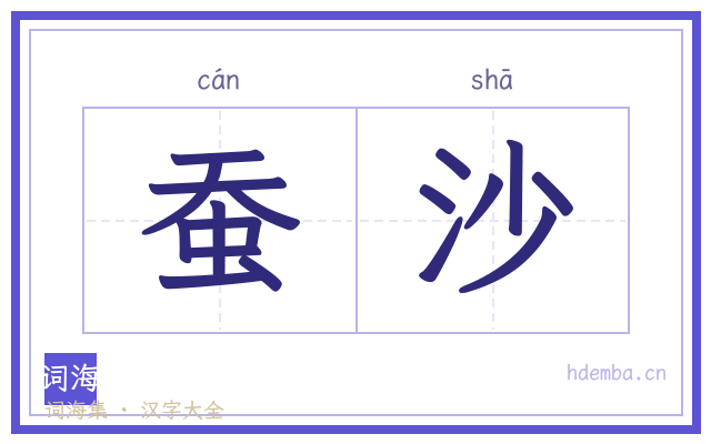 蚕沙的书法字