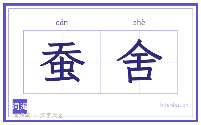 蚕舍的书法字