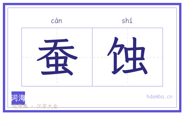 蚕蚀的书法字