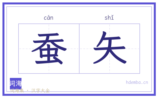 蚕矢的书法字