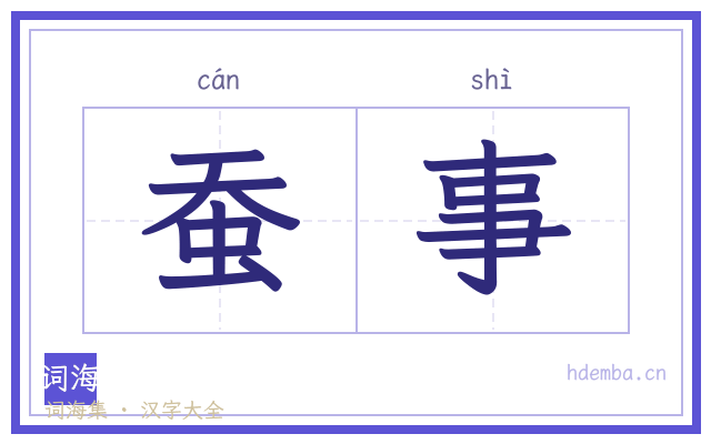 蚕事的书法字