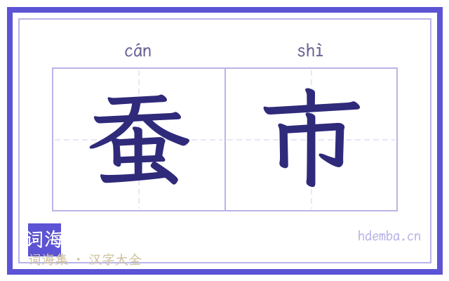蚕市的书法字