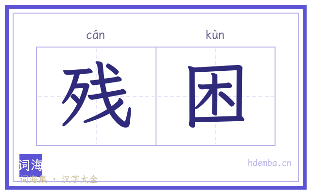 残困的书法字