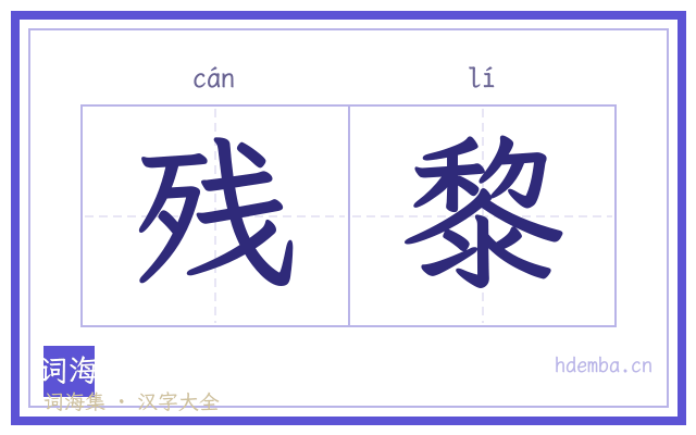 残黎的书法字