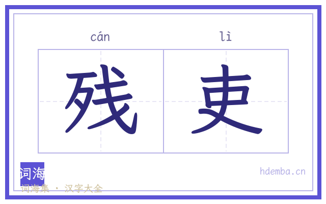 残吏的书法字