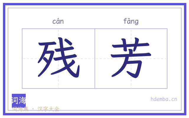 残芳的书法字