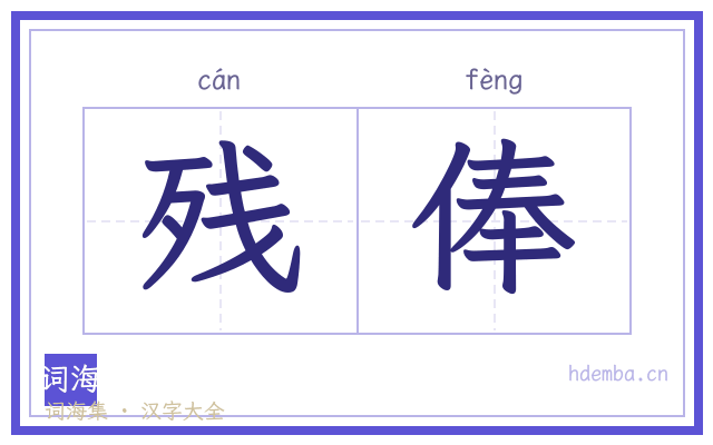 残俸的书法字
