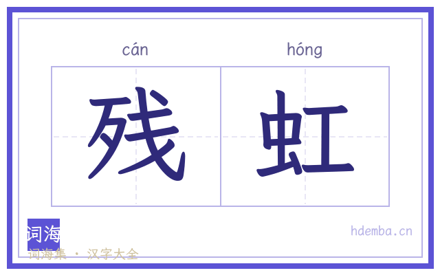 残虹的书法字