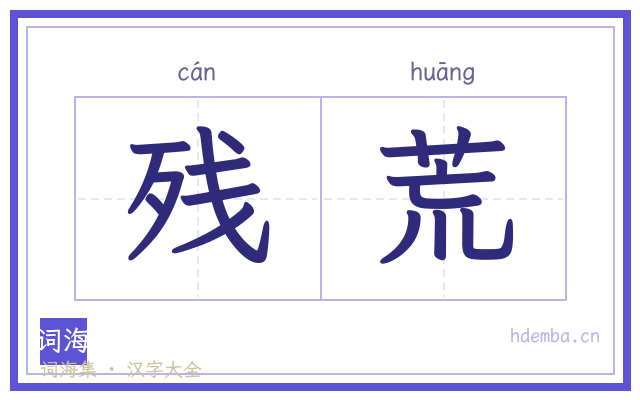 残荒的书法字