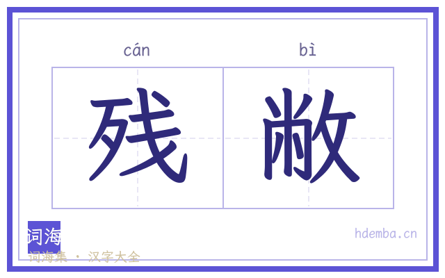 残敝的书法字
