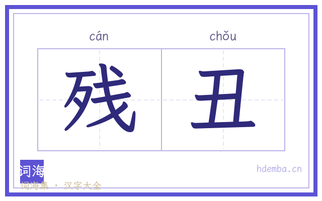 残丑的书法字