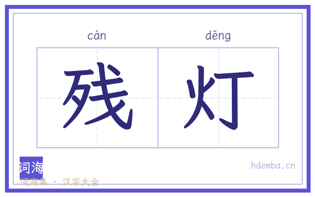残灯的书法字