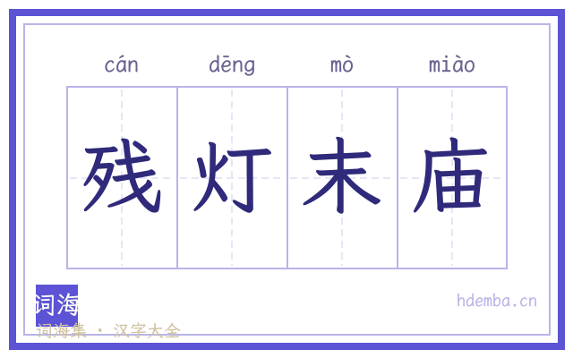 残灯末庙的书法字