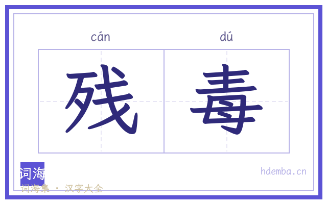 残毒的书法字