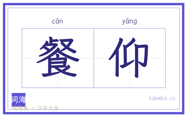 餐仰的书法字