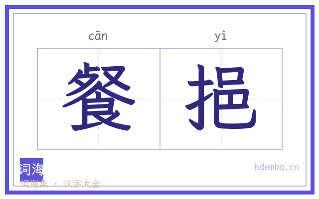 餐挹的书法字