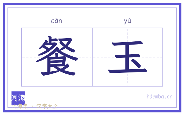 餐玉的书法字