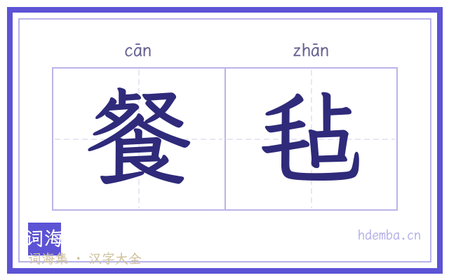 餐毡的书法字