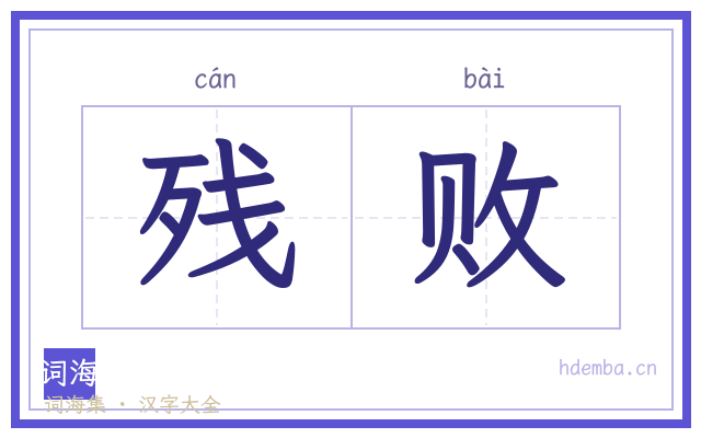 残败的书法字
