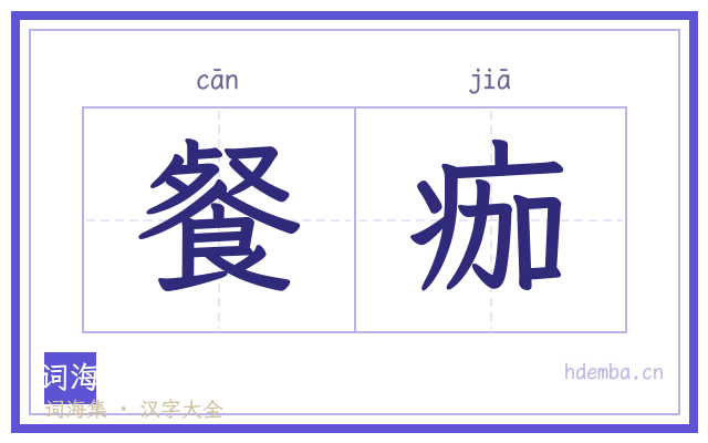 餐痂的书法字