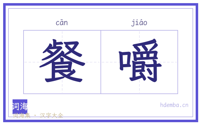 餐嚼的书法字