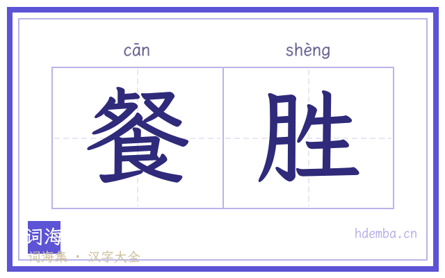 餐胜的书法字