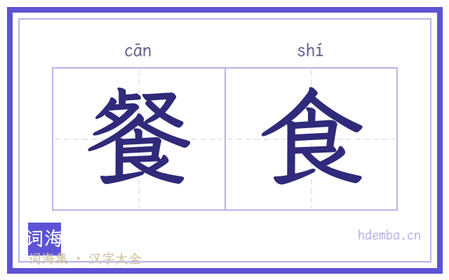 餐食的书法字
