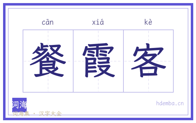 餐霞客的书法字