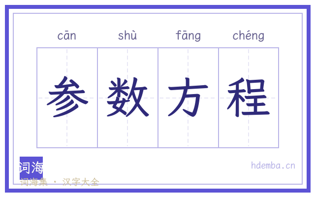 参数方程的书法字