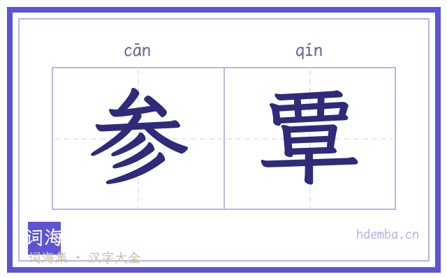 参覃的书法字