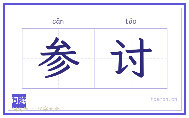参讨的书法字