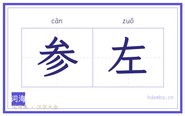 参左的书法字
