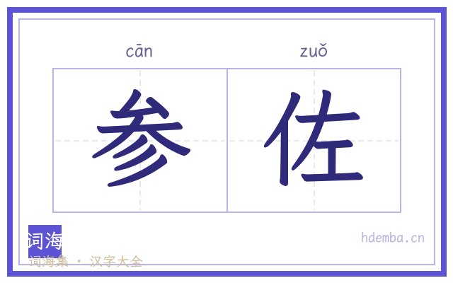 参佐的书法字