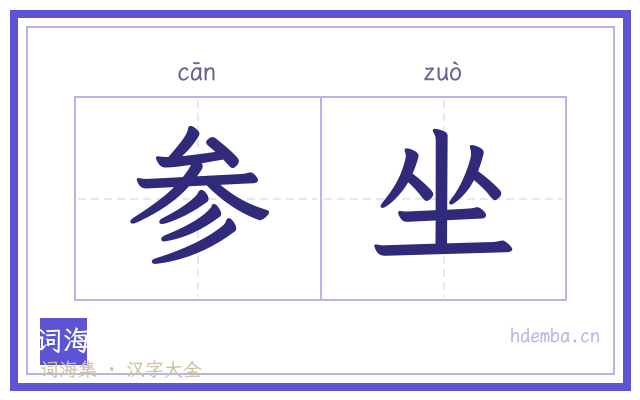 参坐的书法字