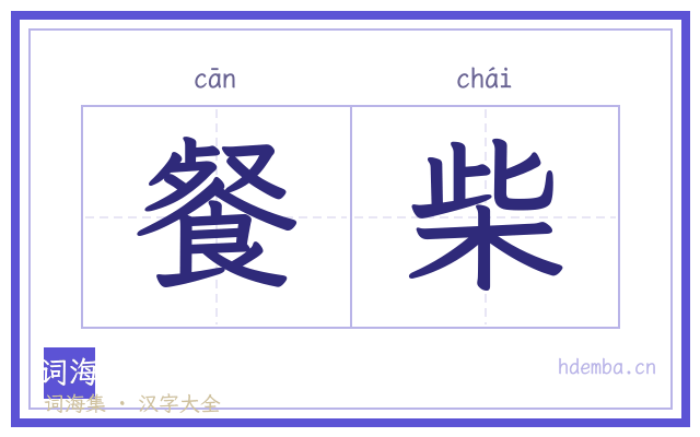 餐柴的书法字