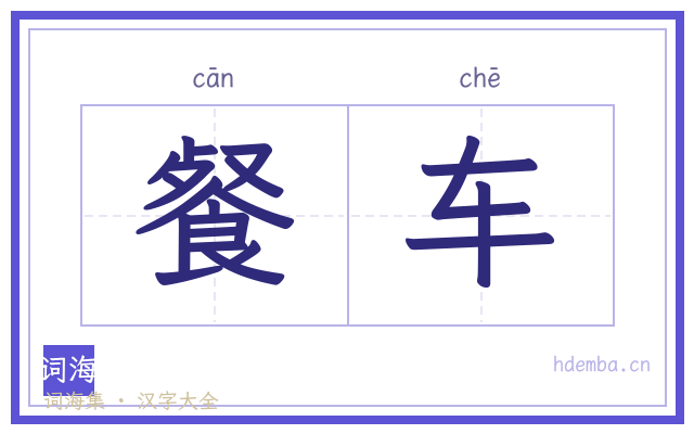 餐车的书法字