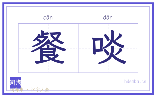 餐啖的书法字