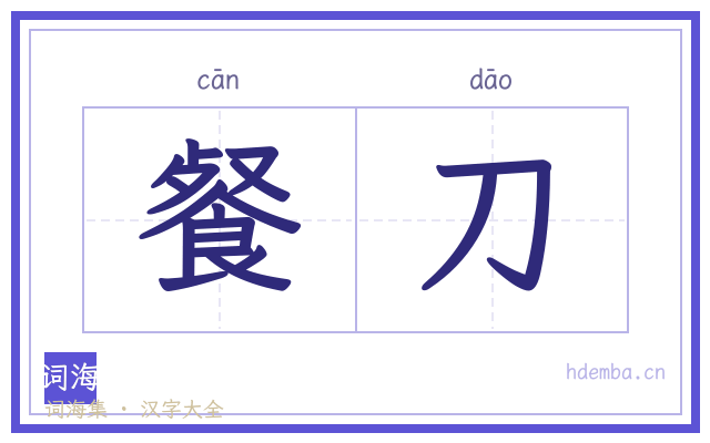 餐刀的书法字