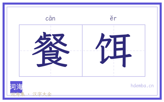 餐饵的书法字