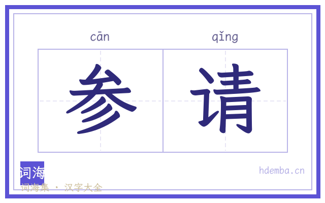 参请的书法字