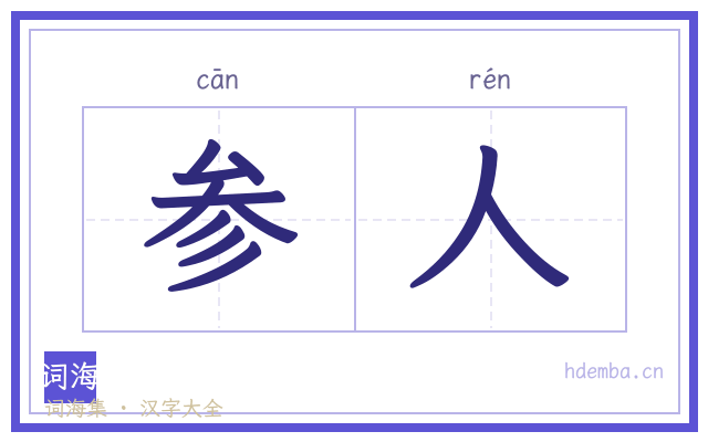 参人的书法字