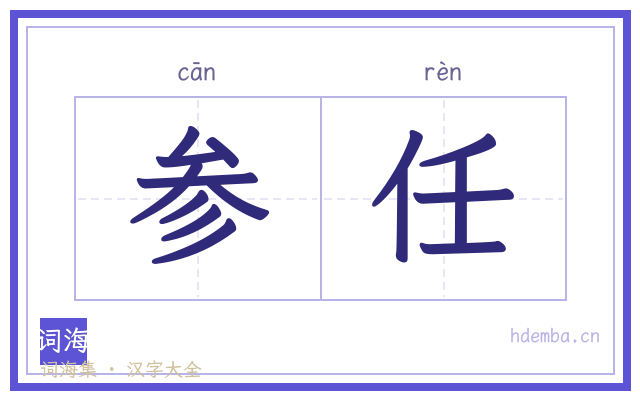 参任的书法字