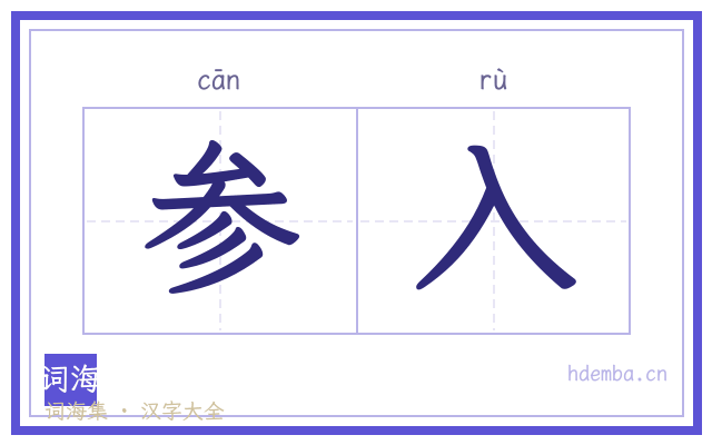 参入的书法字