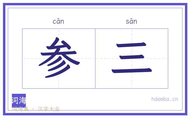 参三的书法字