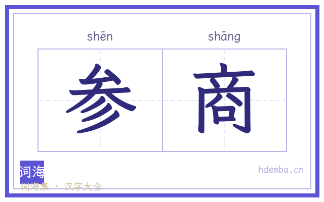 参商的书法字