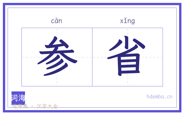 参省的书法字