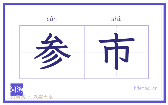 参市的书法字