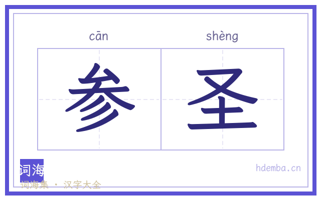 参圣的书法字