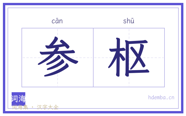 参枢的书法字
